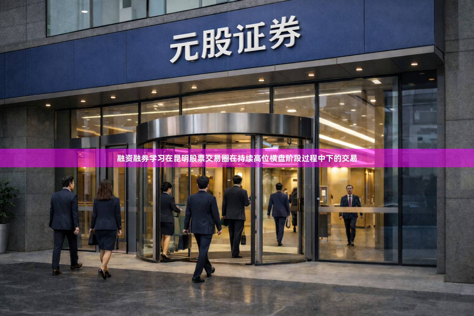 融资融券学习在昆明股票交易圈在持续高位横盘阶段过程中下的交易