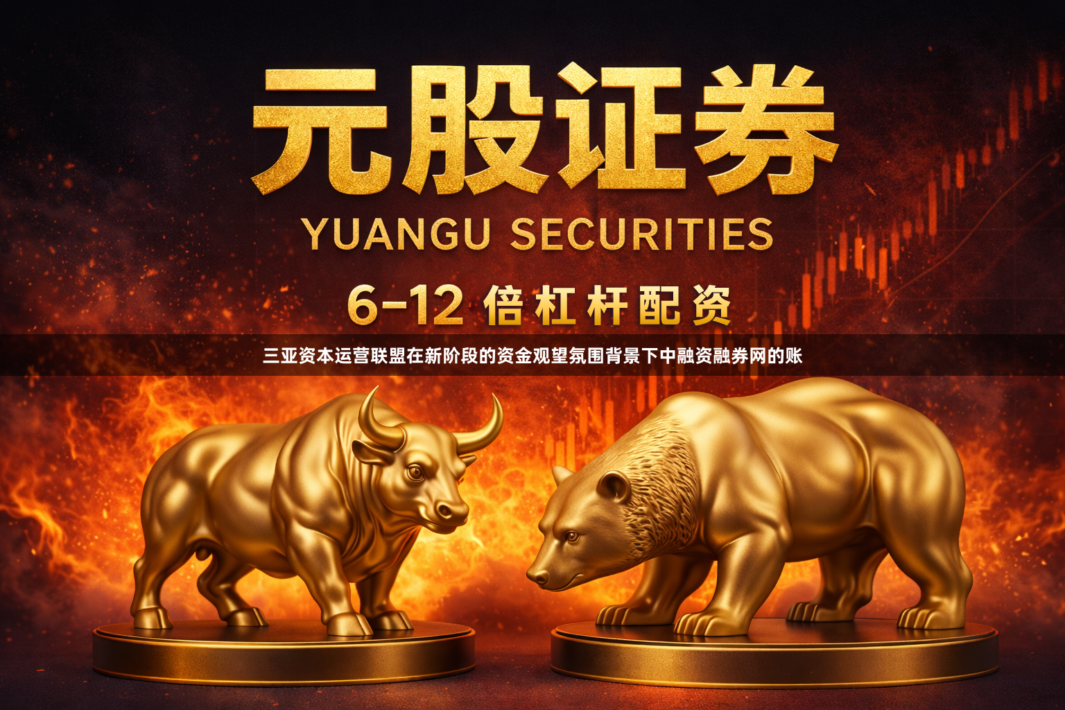 三亚资本运营联盟在新阶段的资金观望氛围背景下中融资融券网的账