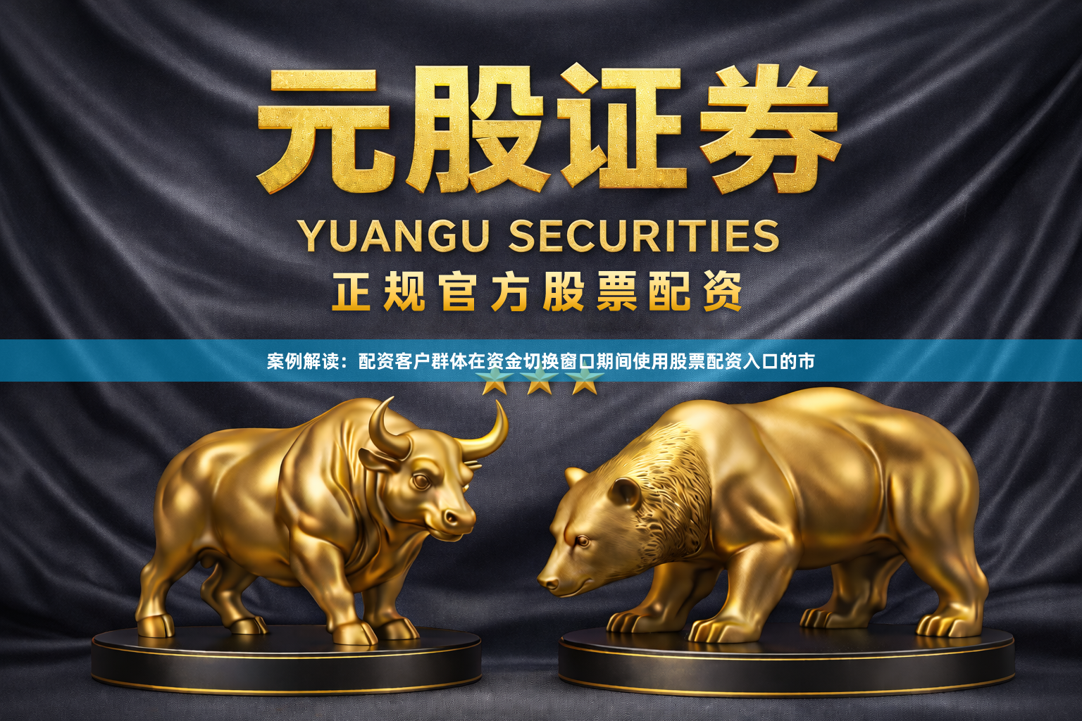 案例解读：配资客户群体在资金切换窗口期间使用股票配资入口的市