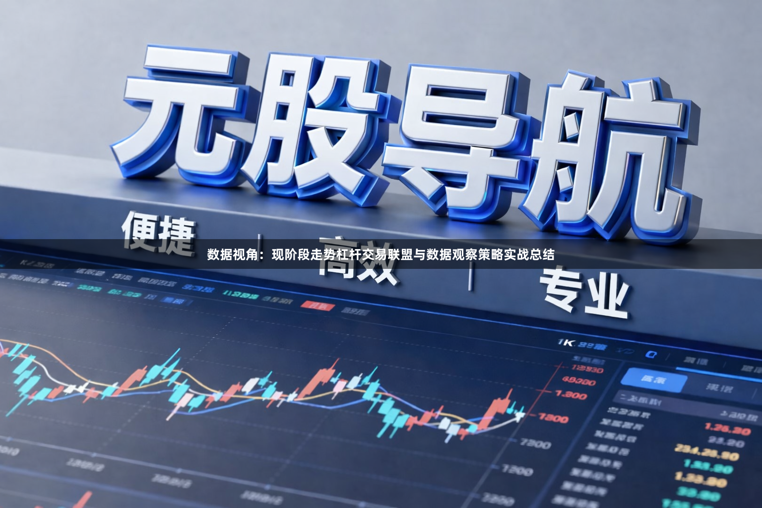 数据视角：现阶段走势杠杆交易联盟与数据观察策略实战总结
