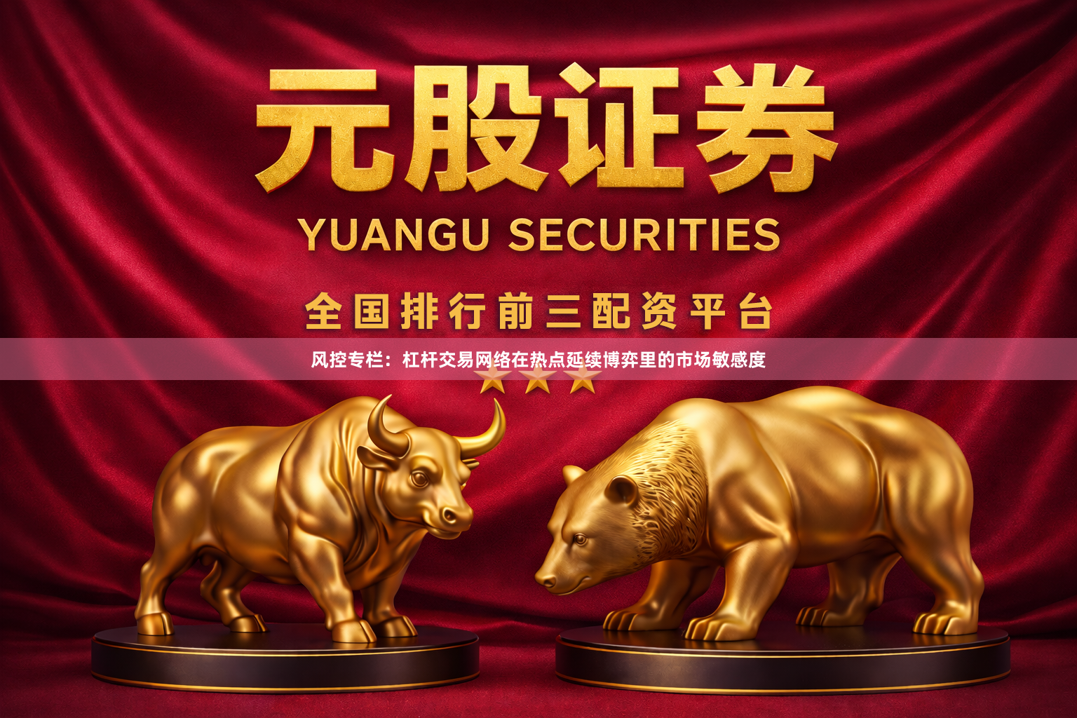 风控专栏：杠杆交易网络在热点延续博弈里的市场敏感度