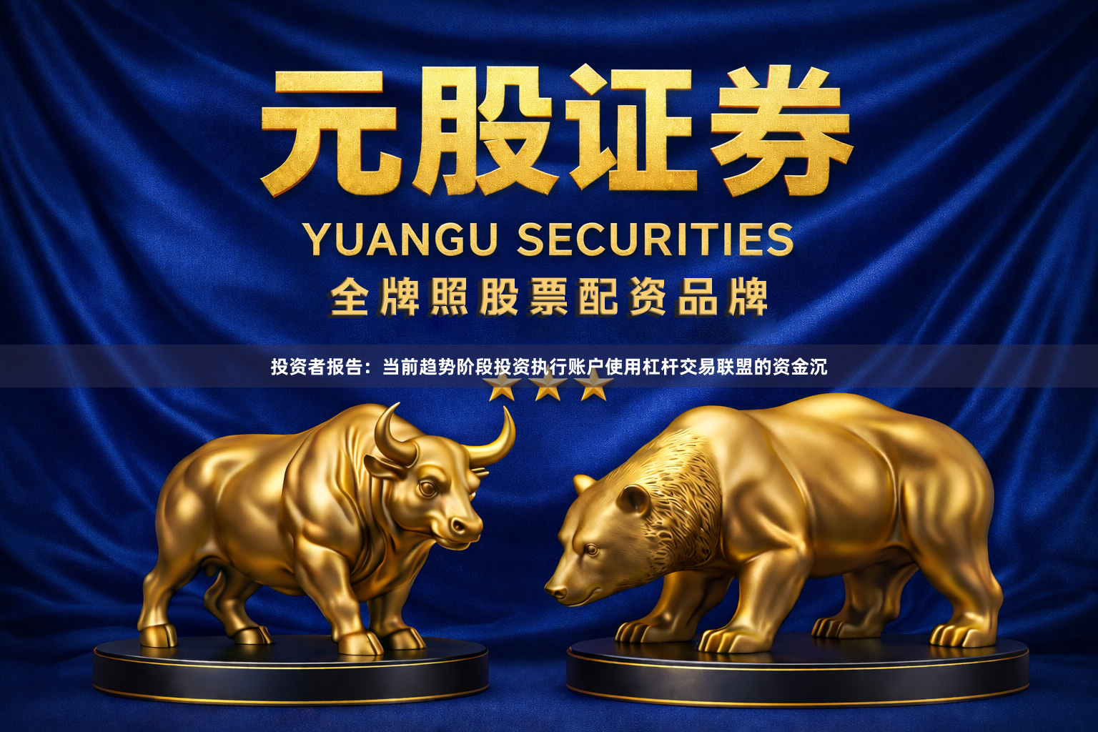 投资者报告：当前趋势阶段投资执行账户使用杠杆交易联盟的资金沉