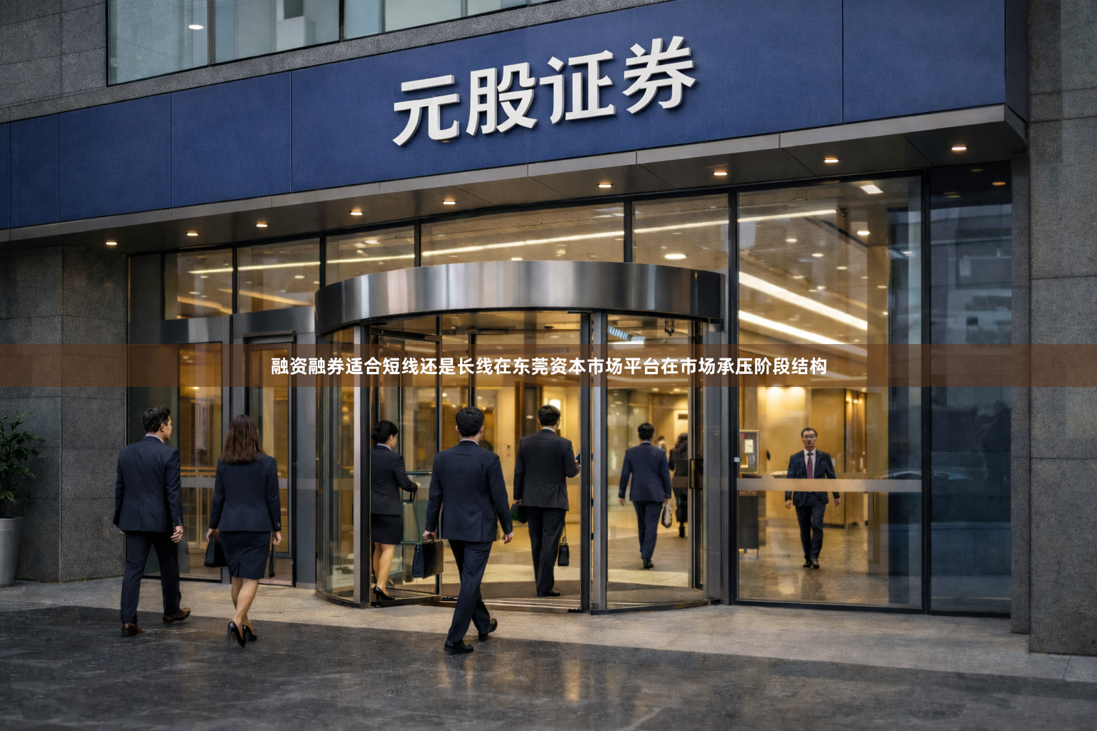 融资融券适合短线还是长线在东莞资本市场平台在市场承压阶段结构