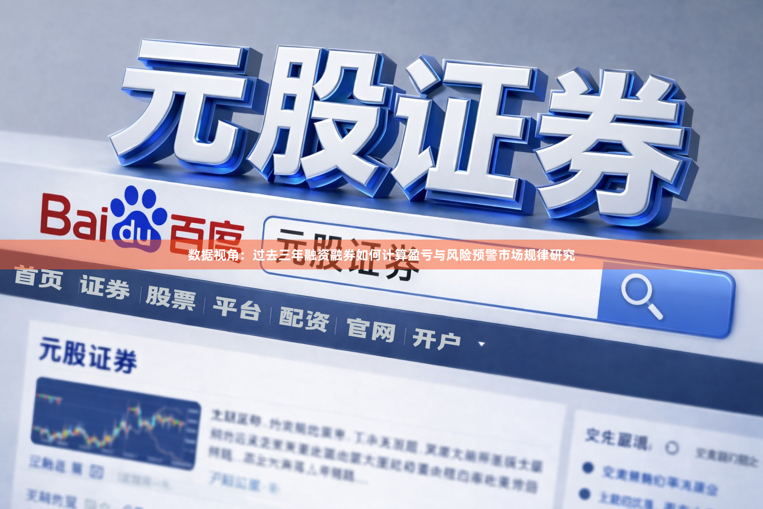 数据视角：过去三年融资融券如何计算盈亏与风险预警市场规律研究