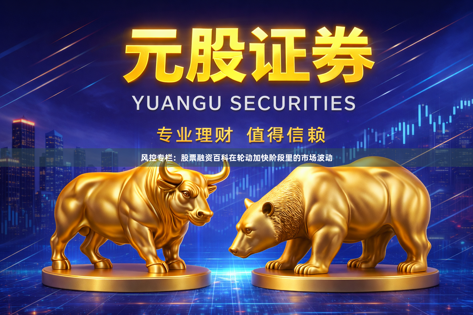风控专栏：股票融资百科在轮动加快阶段里的市场波动