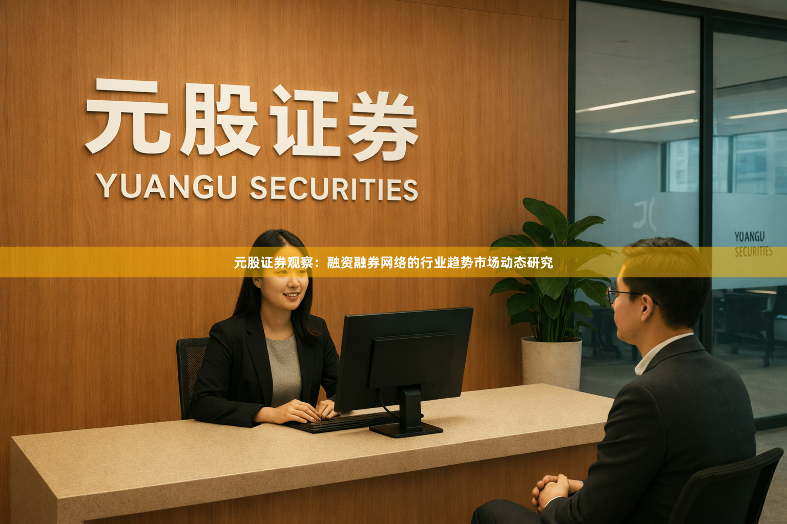 元股证券观察：融资融券网络的行业趋势市场动态研究