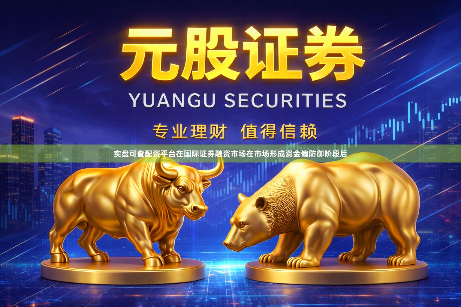 实盘可查配资平台在国际证券融资市场在市场形成资金偏防御阶段后