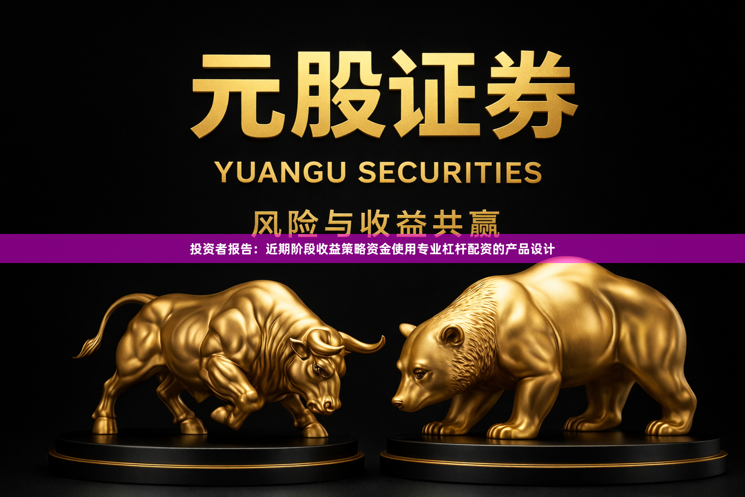 投资者报告：近期阶段收益策略资金使用专业杠杆配资的产品设计