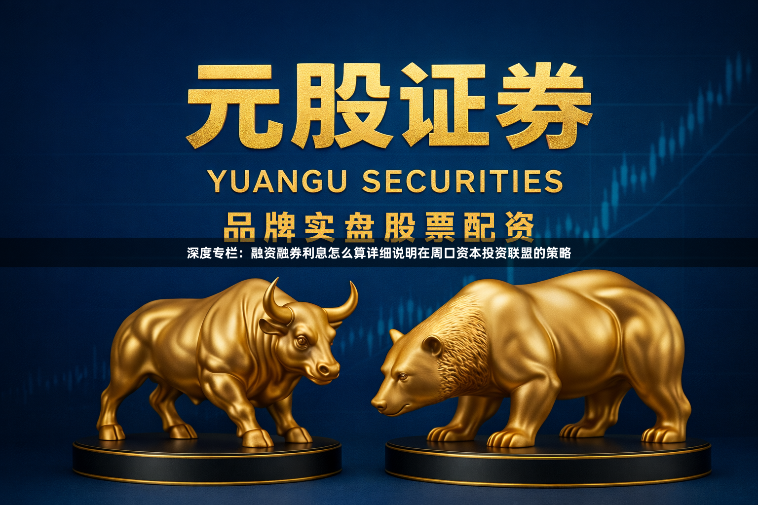 深度专栏：融资融券利息怎么算详细说明在周口资本投资联盟的策略