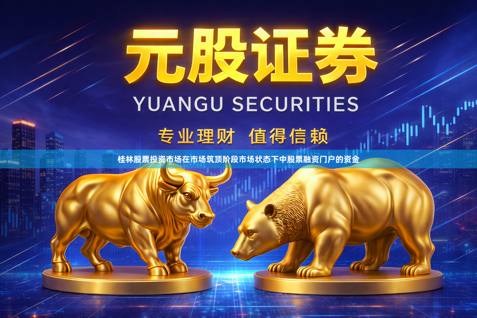 桂林股票投资市场在市场筑顶阶段市场状态下中股票融资门户的资金