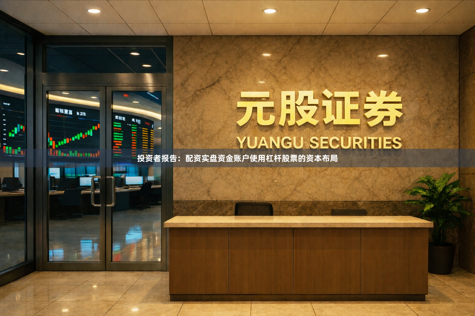投资者报告：配资实盘资金账户使用杠杆股票的资本布局