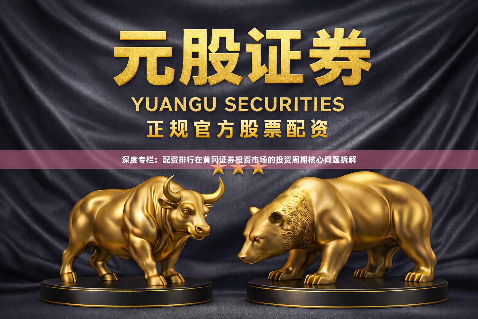 深度专栏：配资排行在黄冈证券投资市场的投资周期核心问题拆解