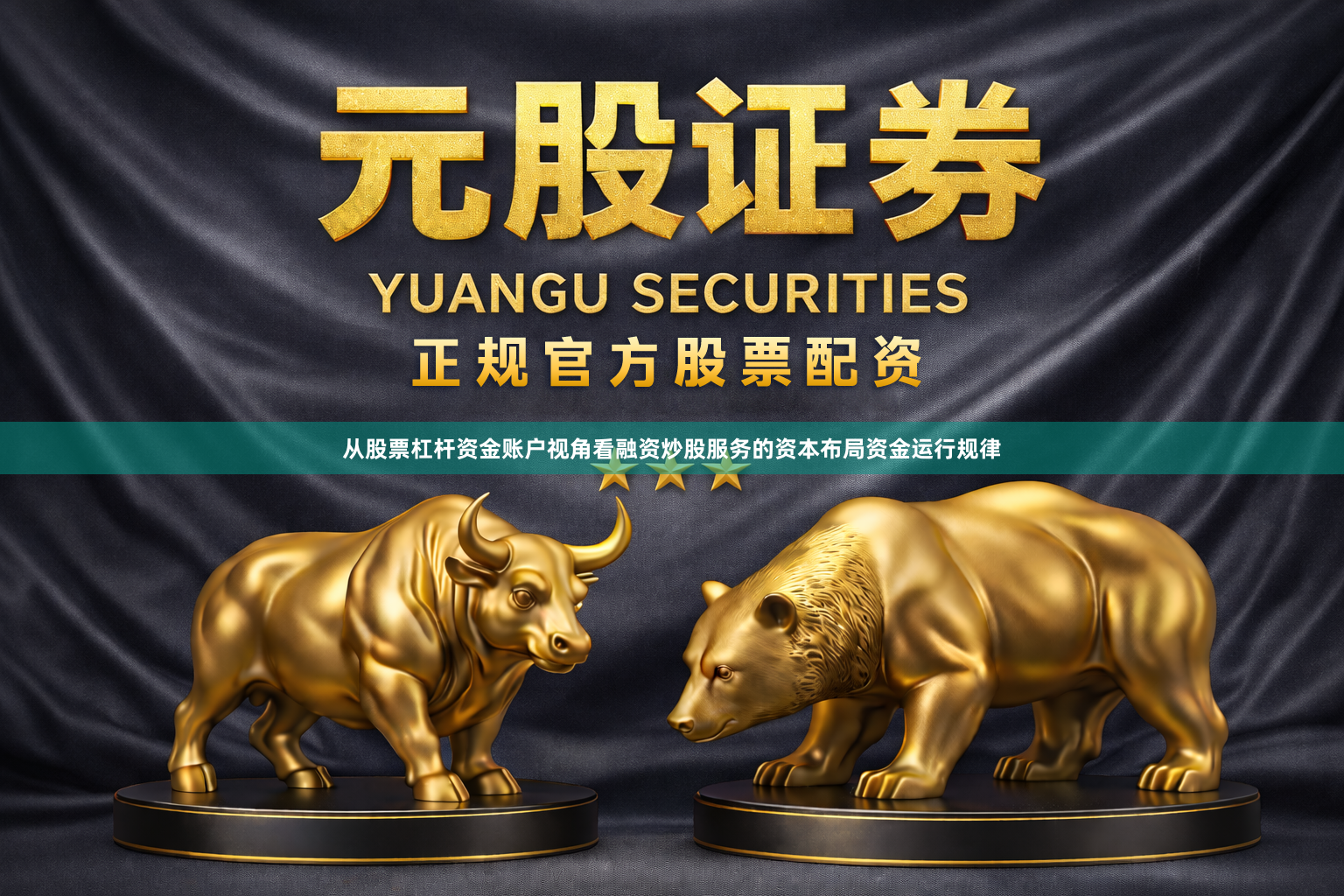 从股票杠杆资金账户视角看融资炒股服务的资本布局资金运行规律