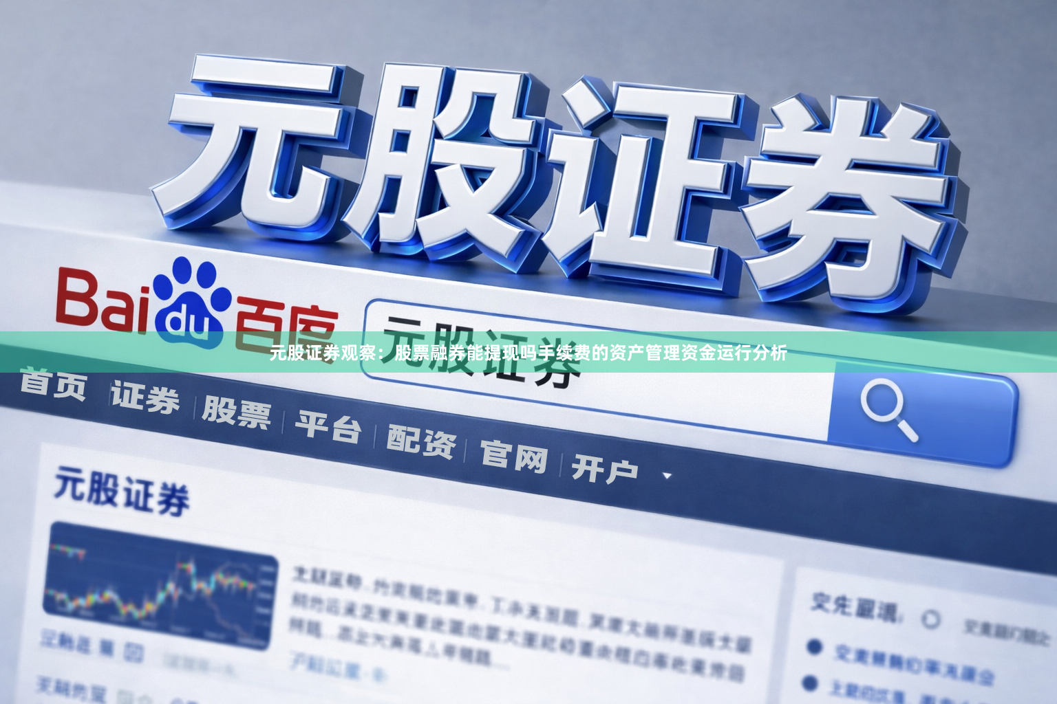 元股证券观察：股票融券能提现吗手续费的资产管理资金运行分析