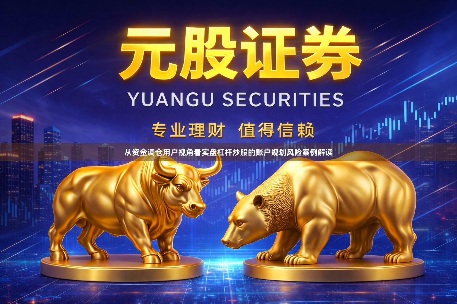 从资金调仓用户视角看实盘杠杆炒股的账户规划风险案例解读