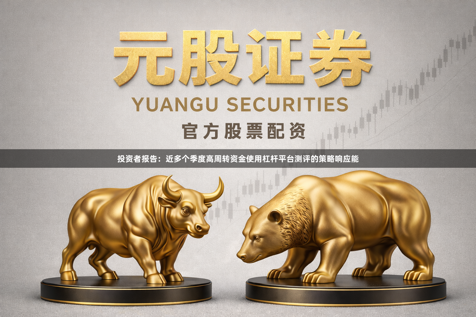 投资者报告：近多个季度高周转资金使用杠杆平台测评的策略响应能