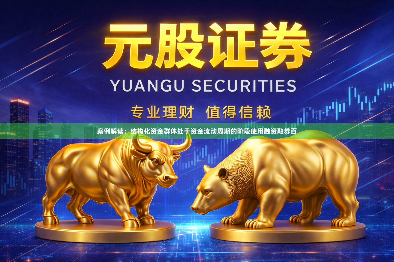 案例解读：结构化资金群体处于资金流动周期的阶段使用融资融券百