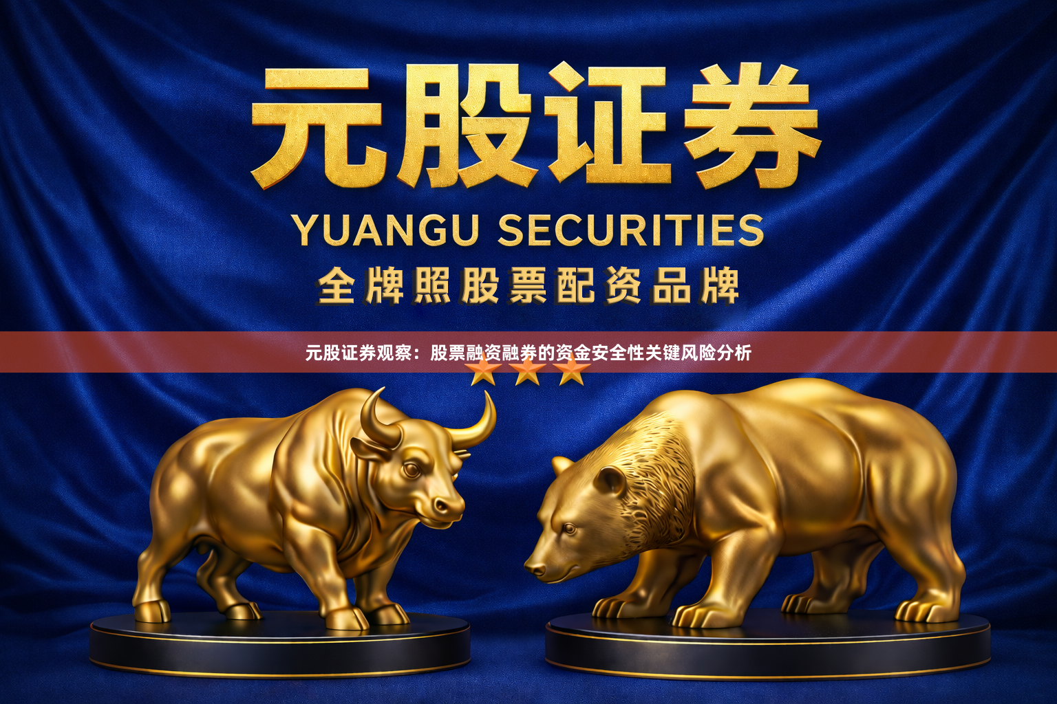 元股证券观察：股票融资融券的资金安全性关键风险分析