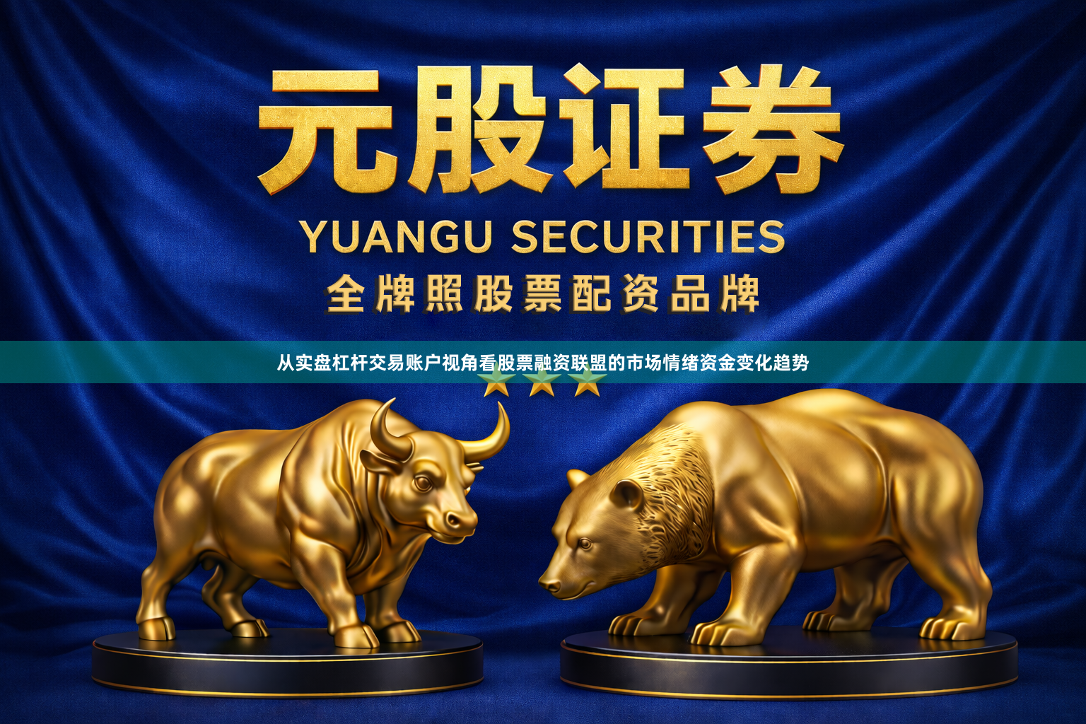 从实盘杠杆交易账户视角看股票融资联盟的市场情绪资金变化趋势