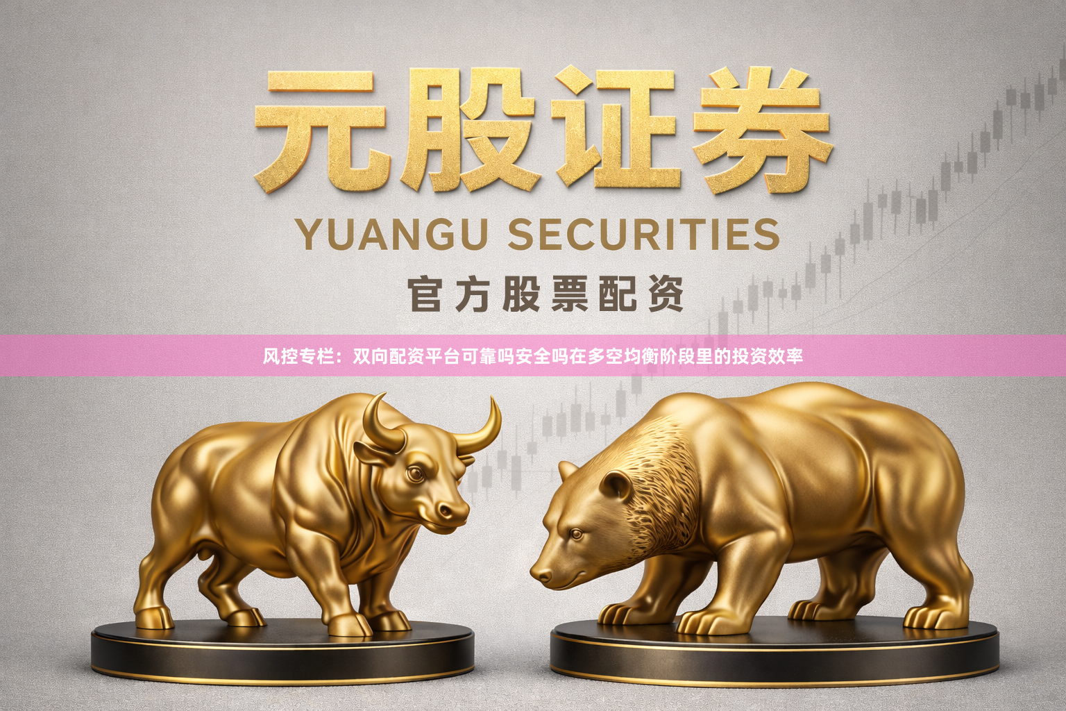 风控专栏：双向配资平台可靠吗安全吗在多空均衡阶段里的投资效率