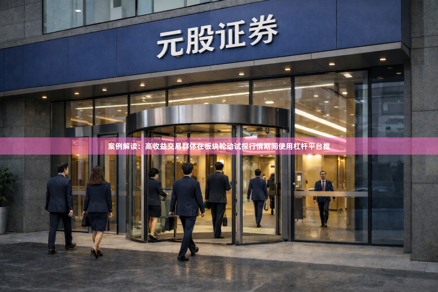 案例解读：高收益交易群体在板块轮动试探行情期间使用杠杆平台推