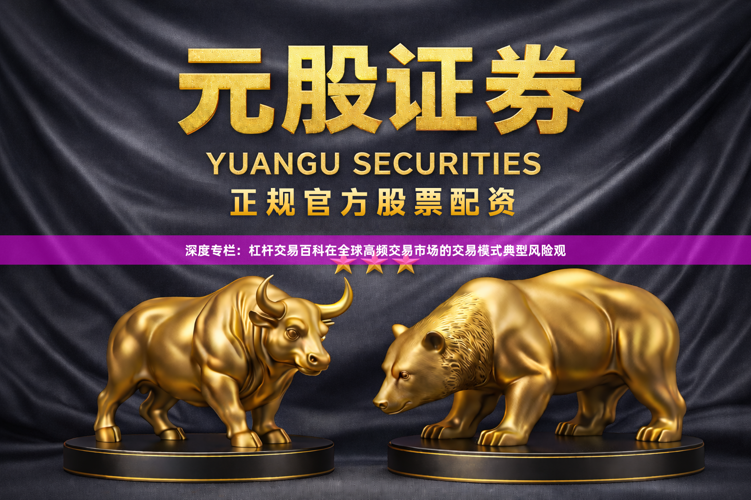 深度专栏：杠杆交易百科在全球高频交易市场的交易模式典型风险观