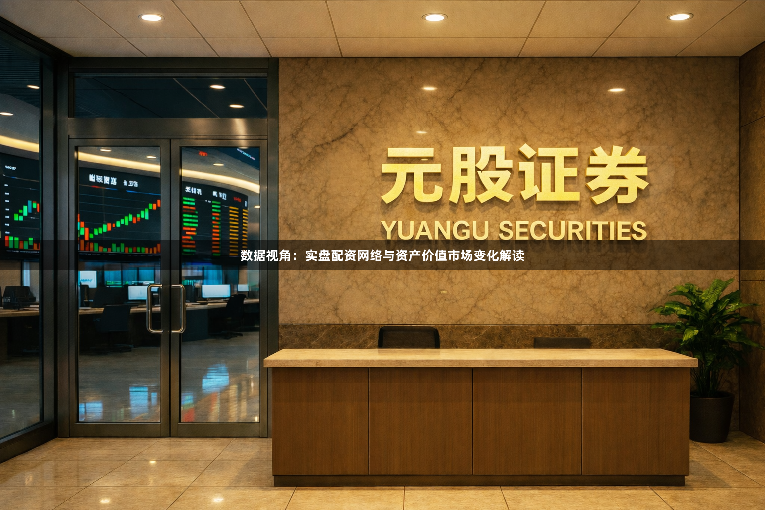 数据视角：实盘配资网络与资产价值市场变化解读