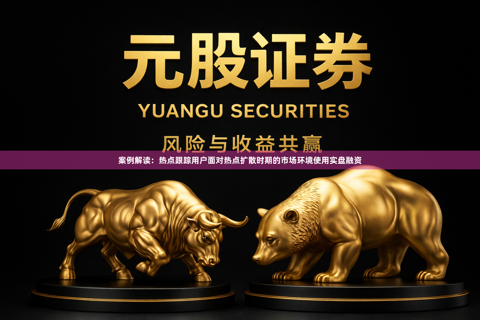案例解读：热点跟踪用户面对热点扩散时期的市场环境使用实盘融资