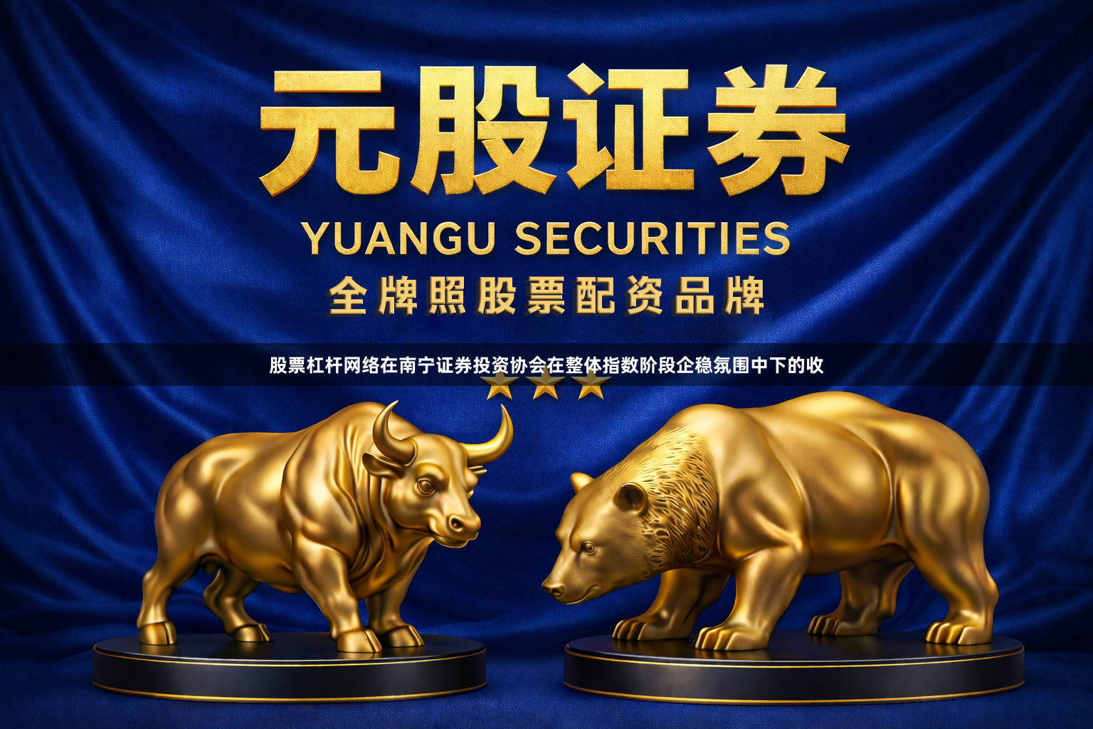 股票杠杆网络在南宁证券投资协会在整体指数阶段企稳氛围中下的收