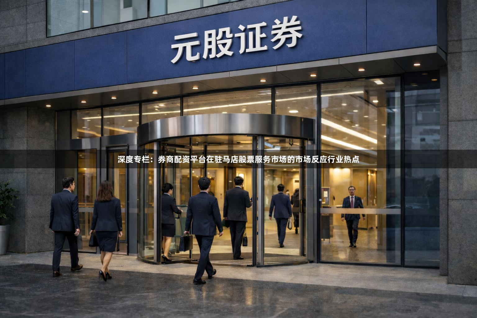 深度专栏：券商配资平台在驻马店股票服务市场的市场反应行业热点