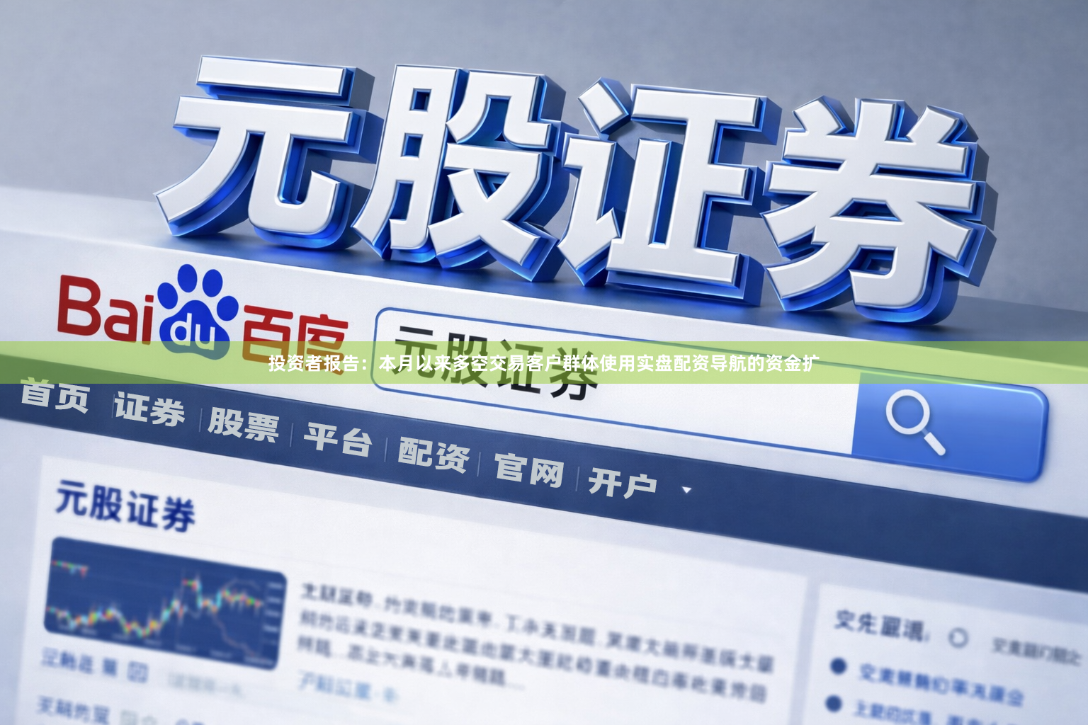 投资者报告：本月以来多空交易客户群体使用实盘配资导航的资金扩