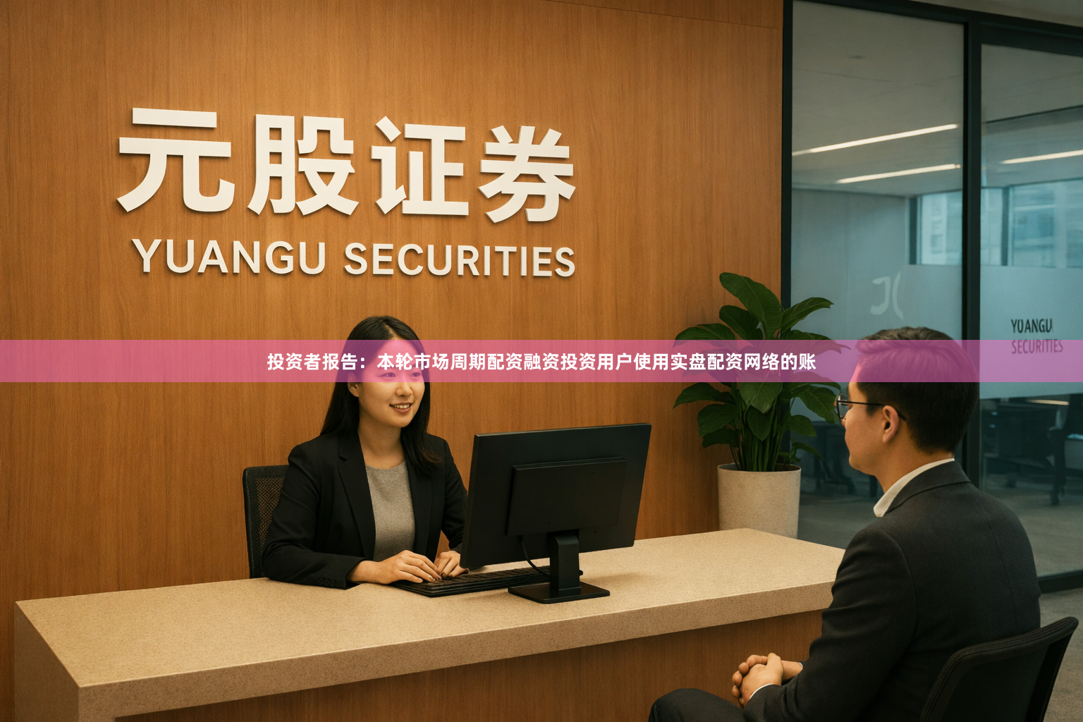 投资者报告：本轮市场周期配资融资投资用户使用实盘配资网络的账