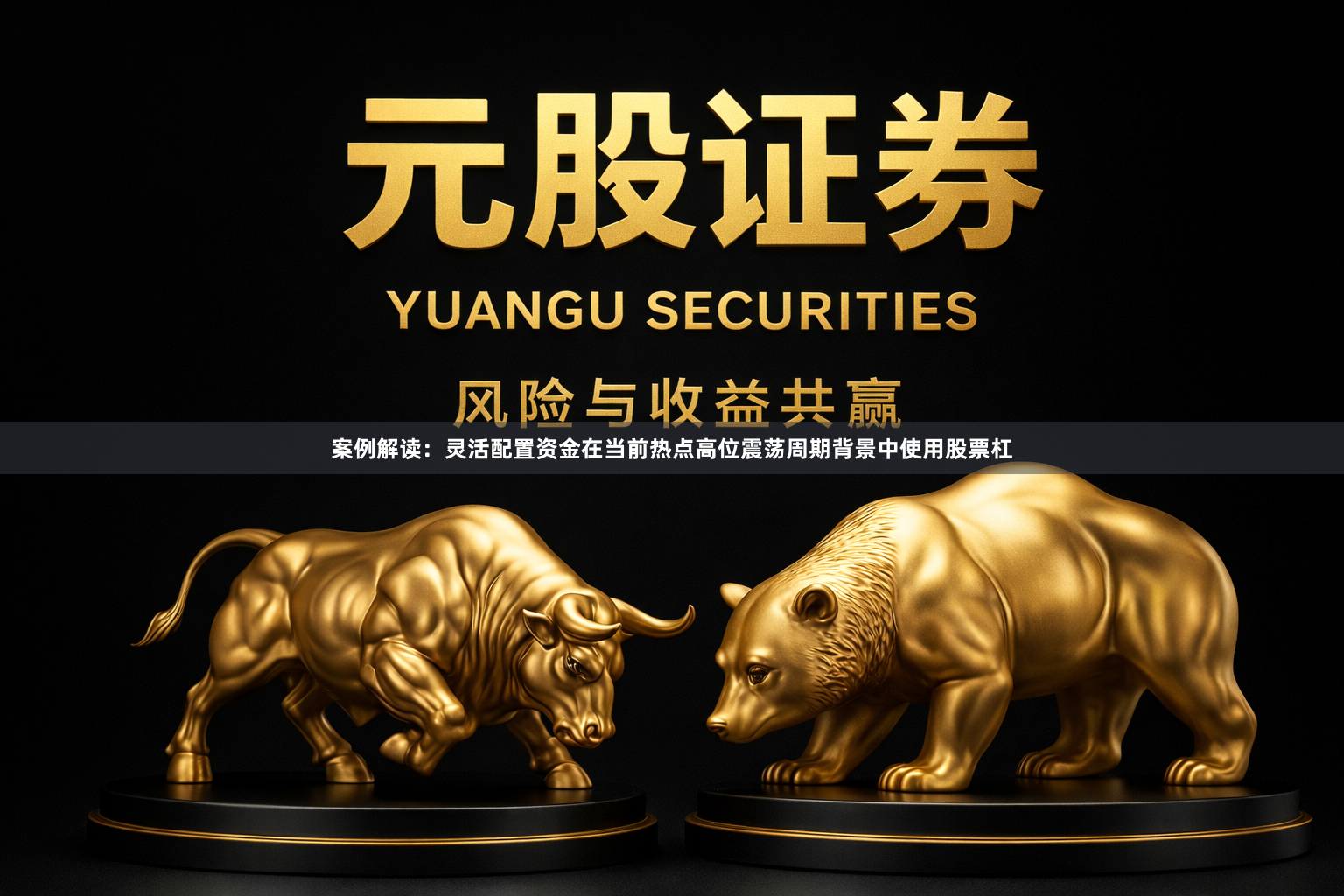 案例解读：灵活配置资金在当前热点高位震荡周期背景中使用股票杠