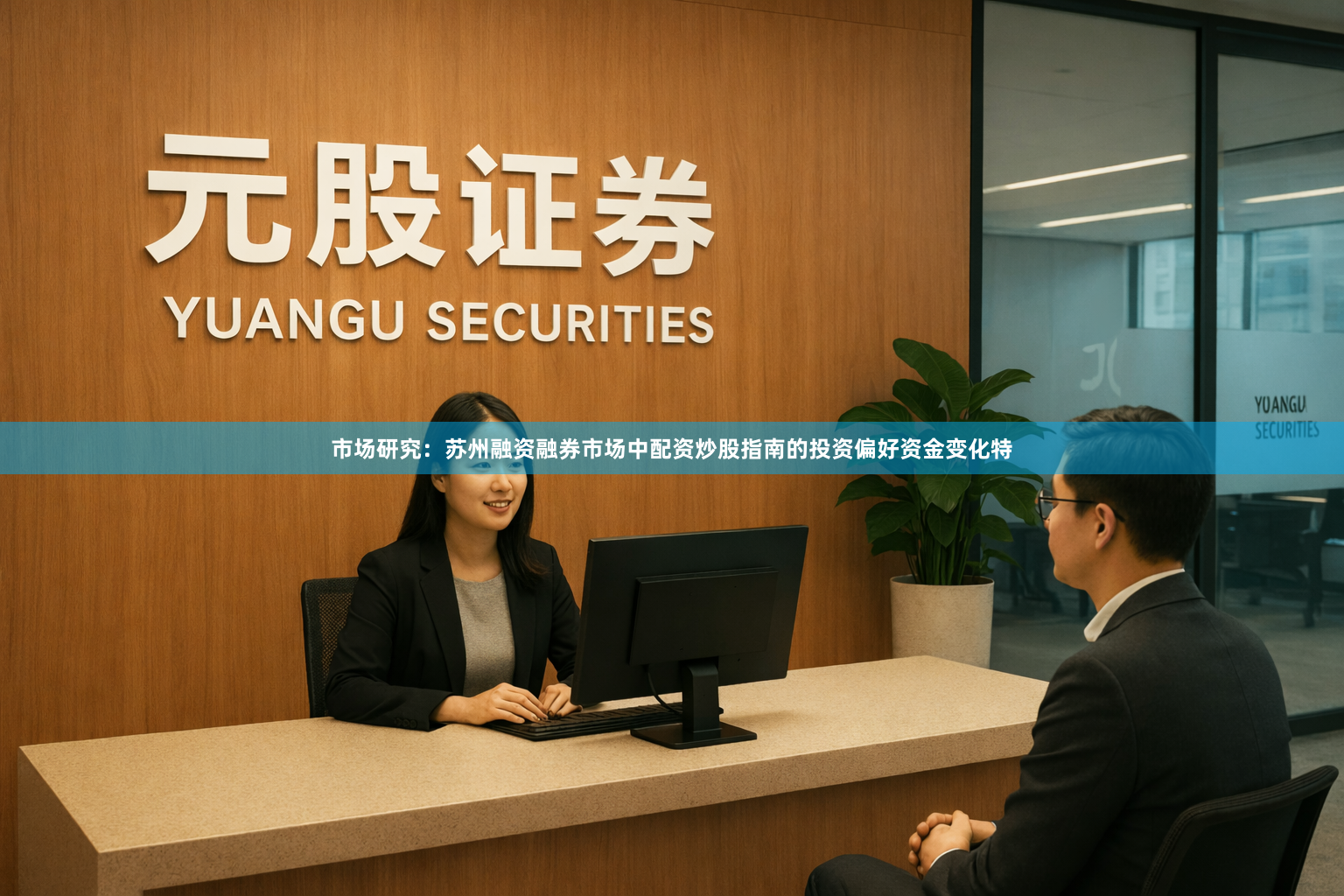 市场研究：苏州融资融券市场中配资炒股指南的投资偏好资金变化特