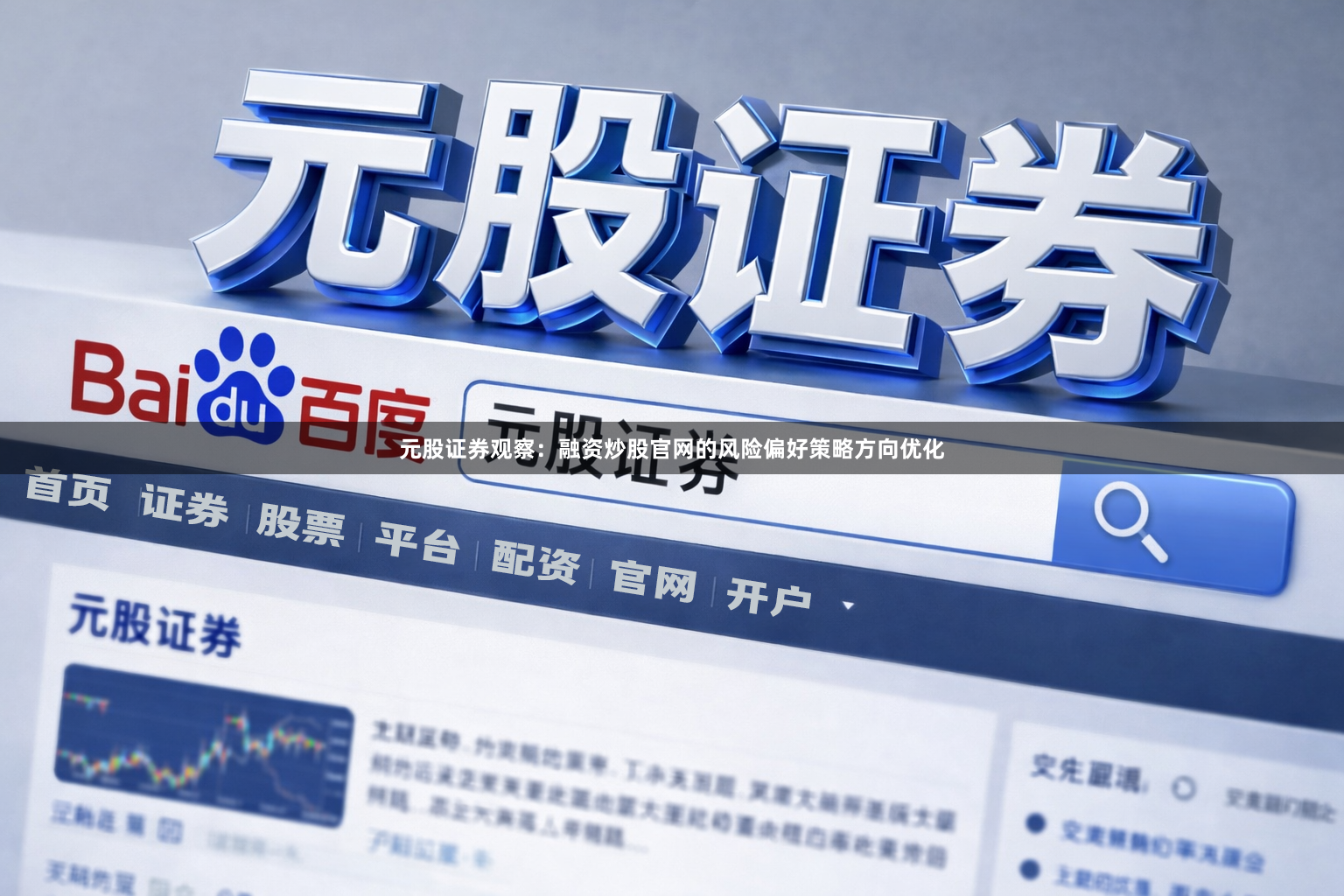 元股证券观察：融资炒股官网的风险偏好策略方向优化