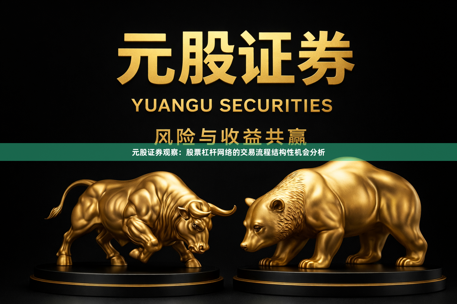 元股证券观察：股票杠杆网络的交易流程结构性机会分析