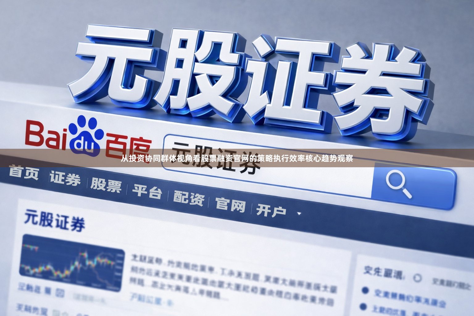从投资协同群体视角看股票融资官网的策略执行效率核心趋势观察