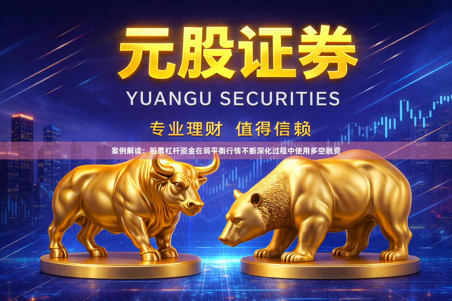 案例解读：股票杠杆资金在弱平衡行情不断深化过程中使用多空融资