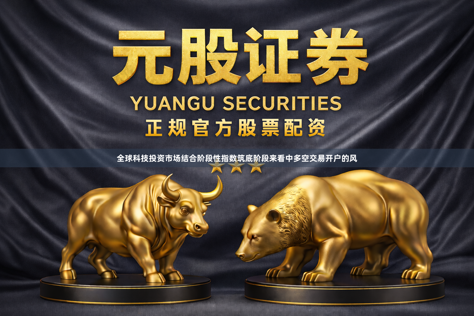 全球科技投资市场结合阶段性指数筑底阶段来看中多空交易开户的风