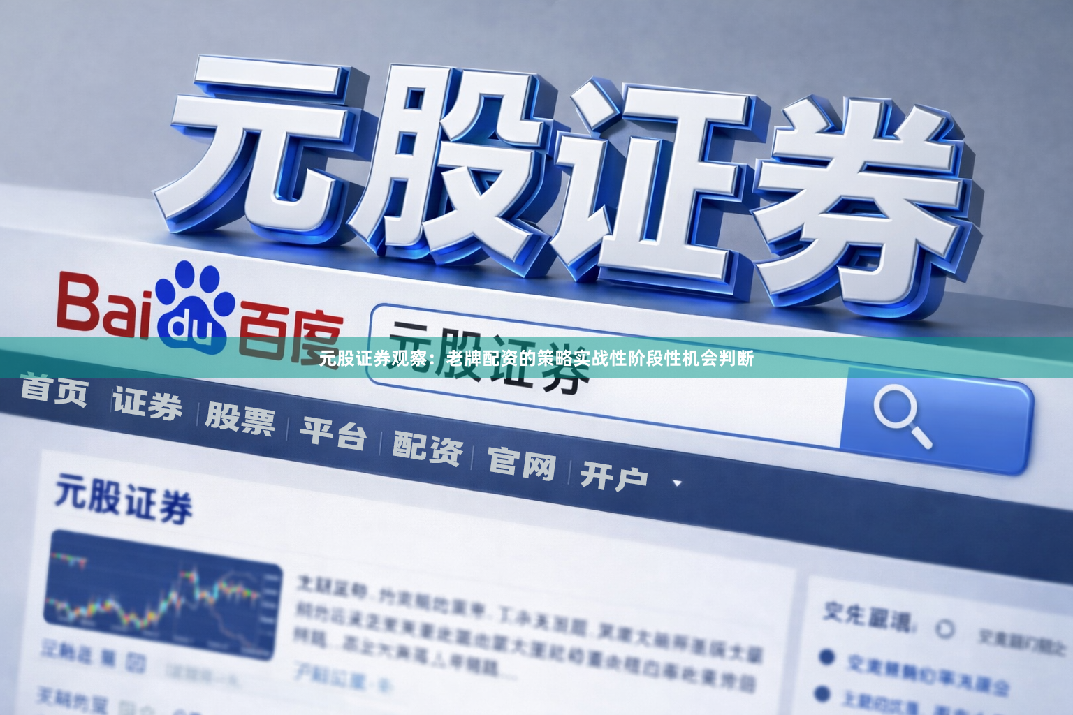 元股证券观察：老牌配资的策略实战性阶段性机会判断