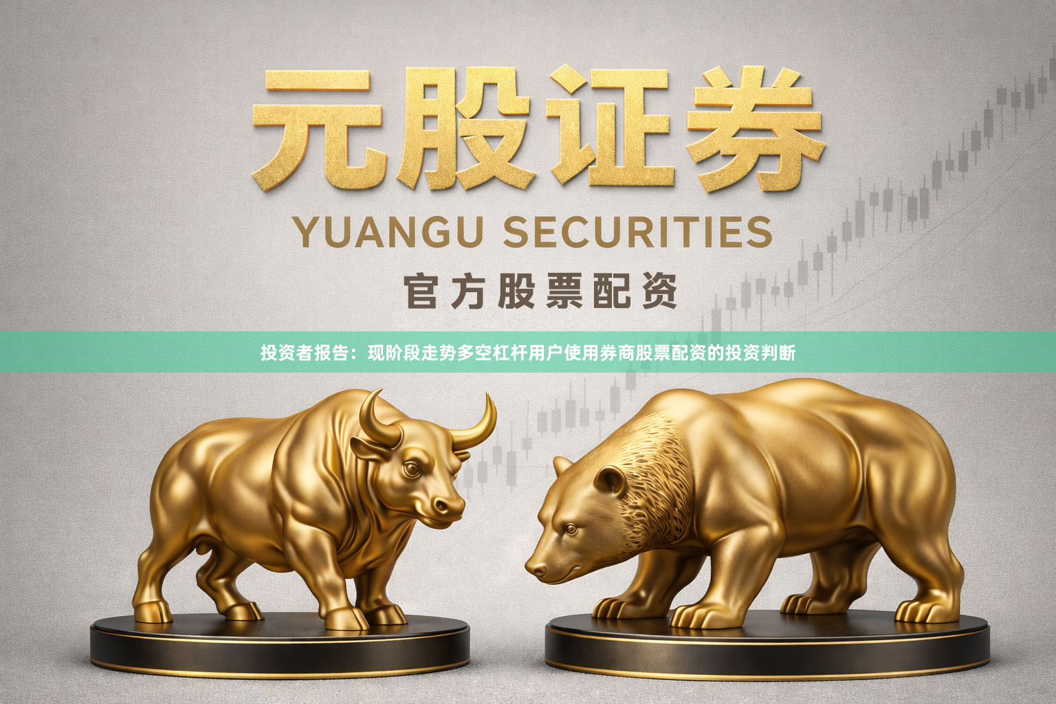 投资者报告：现阶段走势多空杠杆用户使用券商股票配资的投资判断