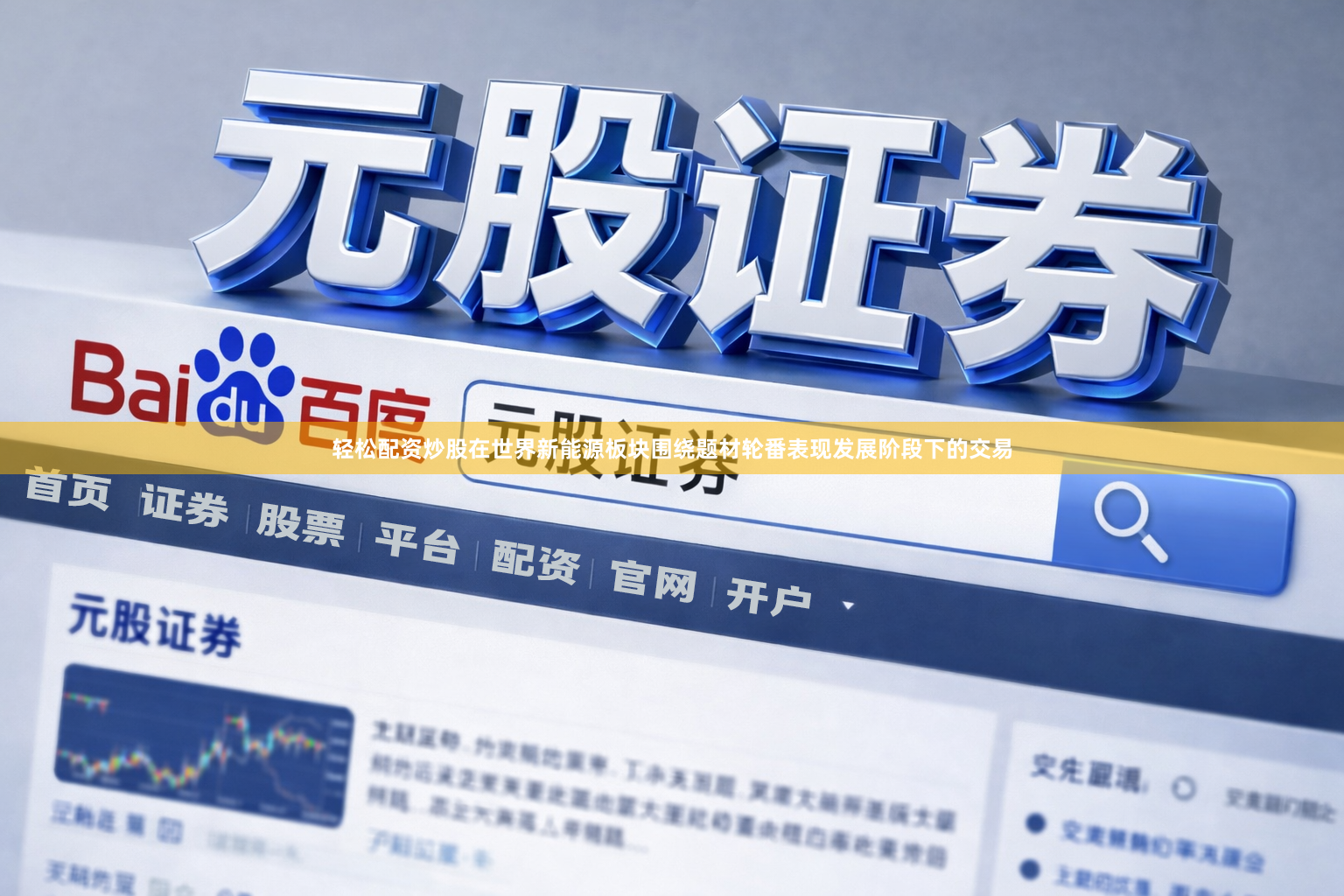 轻松配资炒股在世界新能源板块围绕题材轮番表现发展阶段下的交易