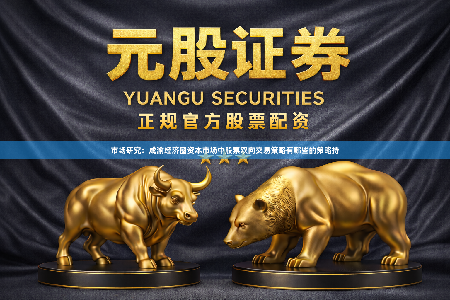 市场研究：成渝经济圈资本市场中股票双向交易策略有哪些的策略持