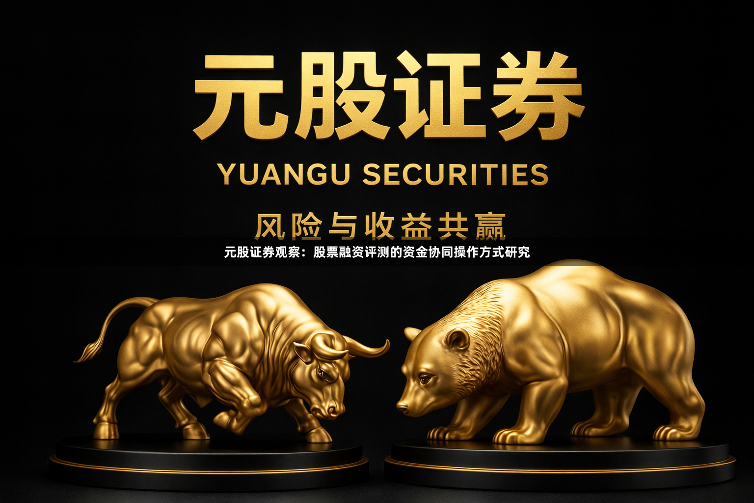 元股证券观察：股票融资评测的资金协同操作方式研究