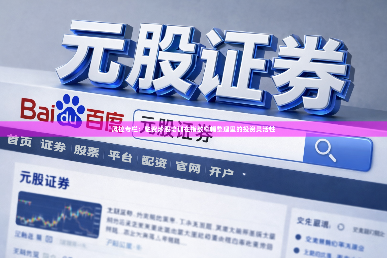 风控专栏：融资炒股培训在指数窄幅整理里的投资灵活性