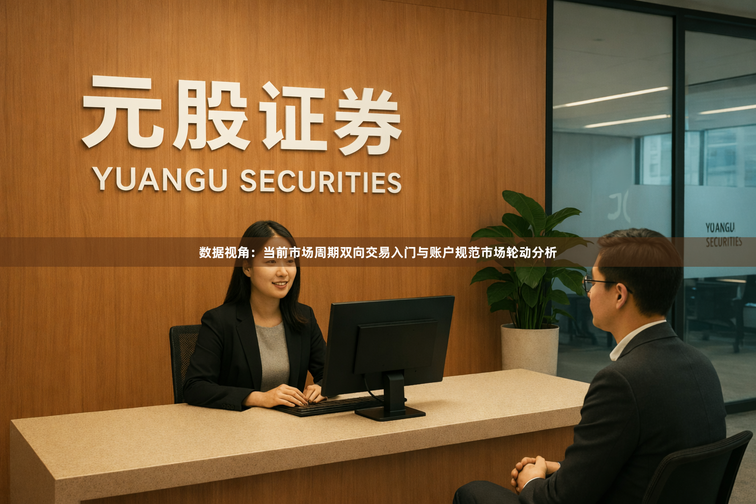 数据视角：当前市场周期双向交易入门与账户规范市场轮动分析