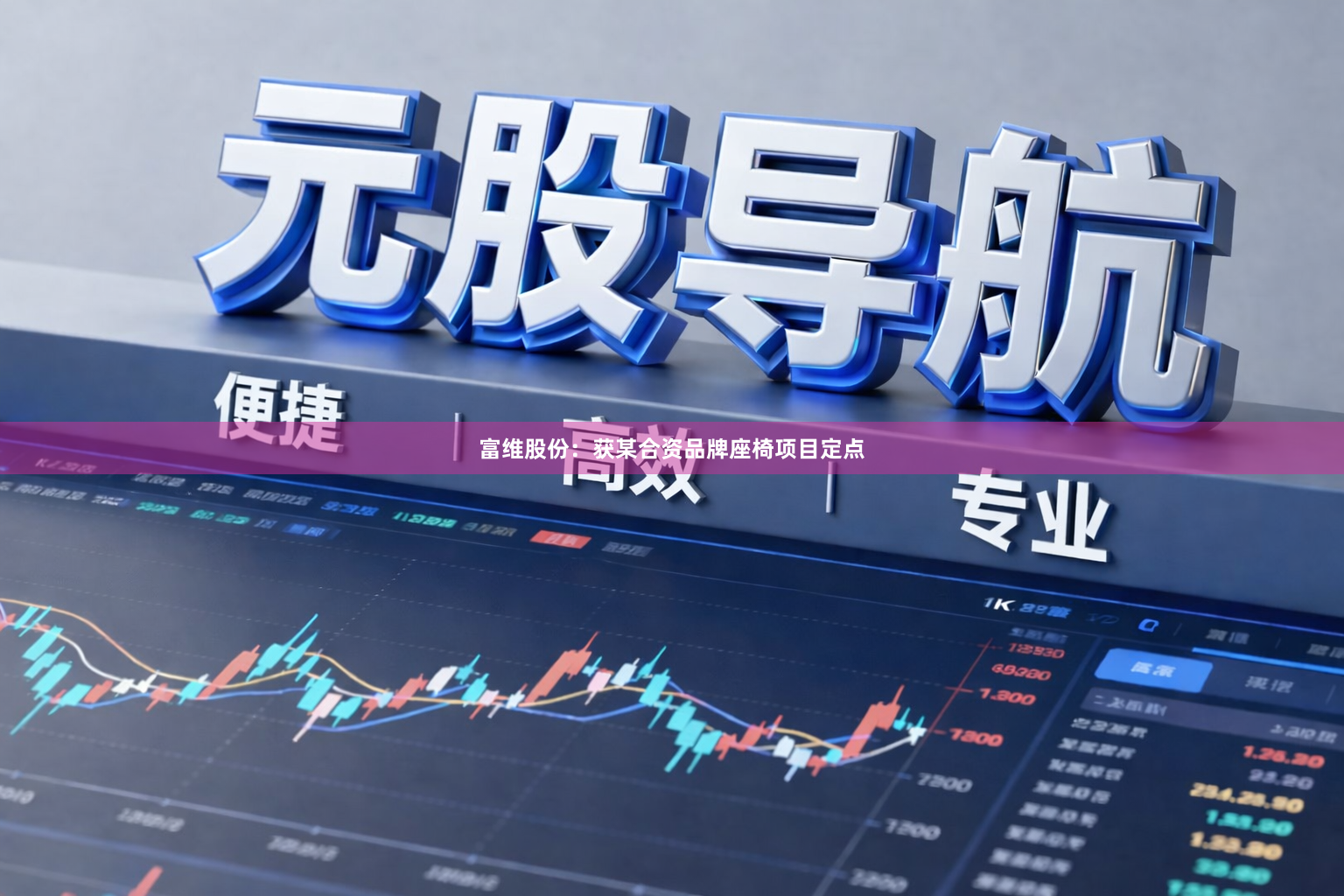 富维股份：获某合资品牌座椅项目定点
