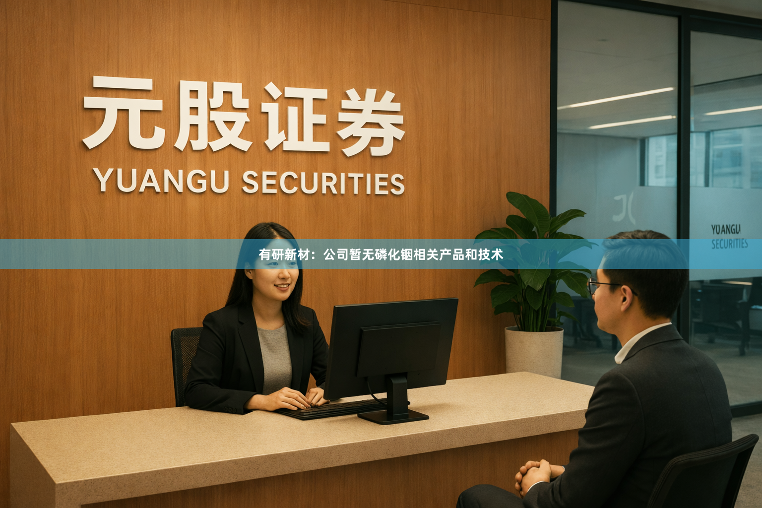 有研新材：公司暂无磷化铟相关产品和技术