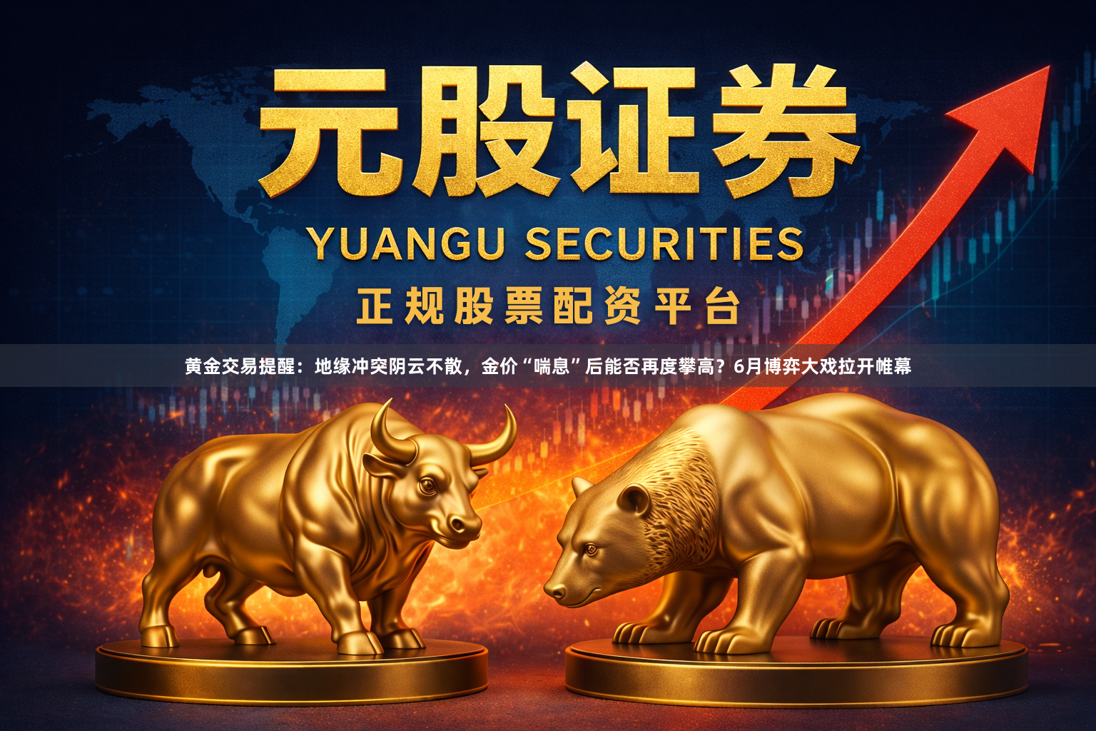 黄金交易提醒：地缘冲突阴云不散，金价“喘息”后能否再度攀高？6月博弈大戏拉开帷幕