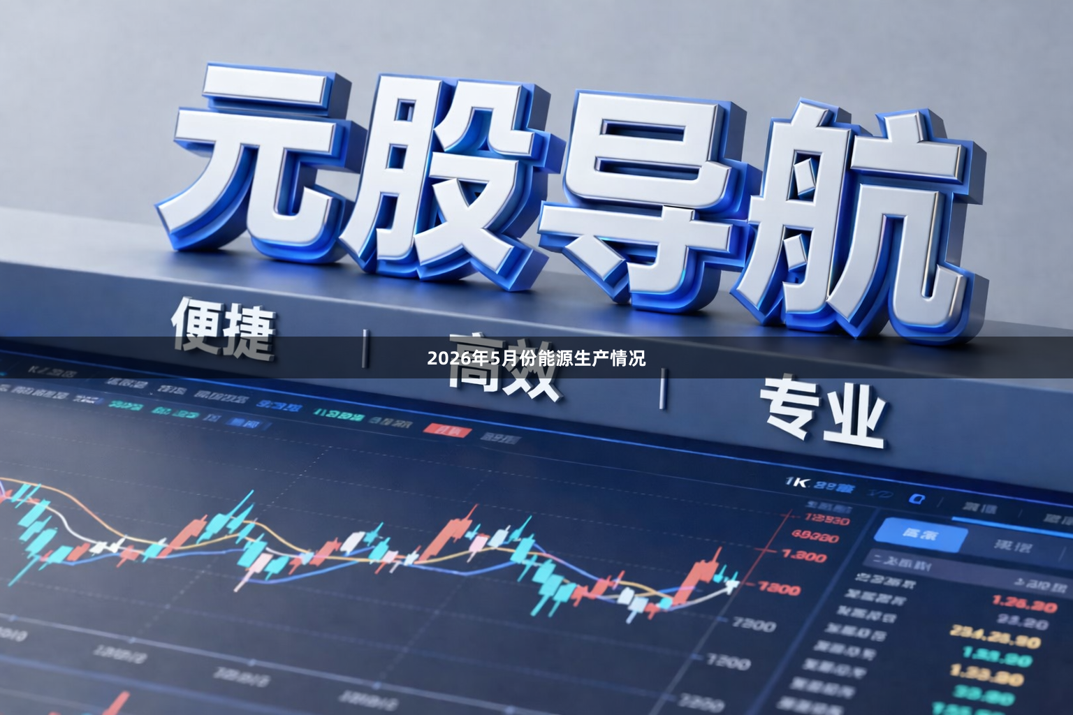 2026年5月份能源生产情况
